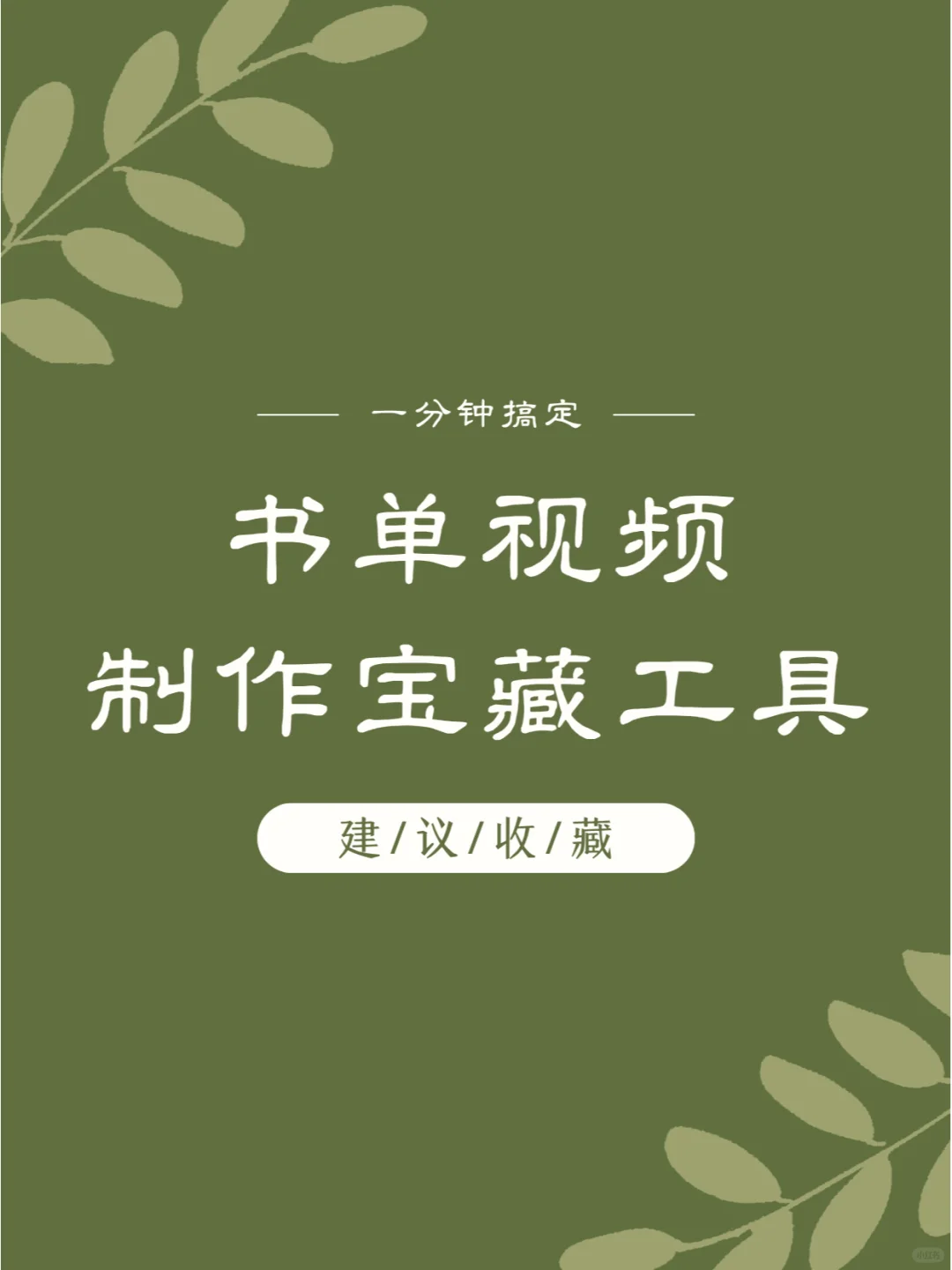 不允许你不知道的🌈书单视频制作工具👉