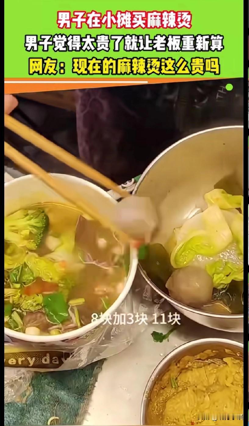 现在麻辣烫有点贵的离谱吧！
男子在小吃摊买了一份麻辣烫，但是感觉太贵了，就让老板