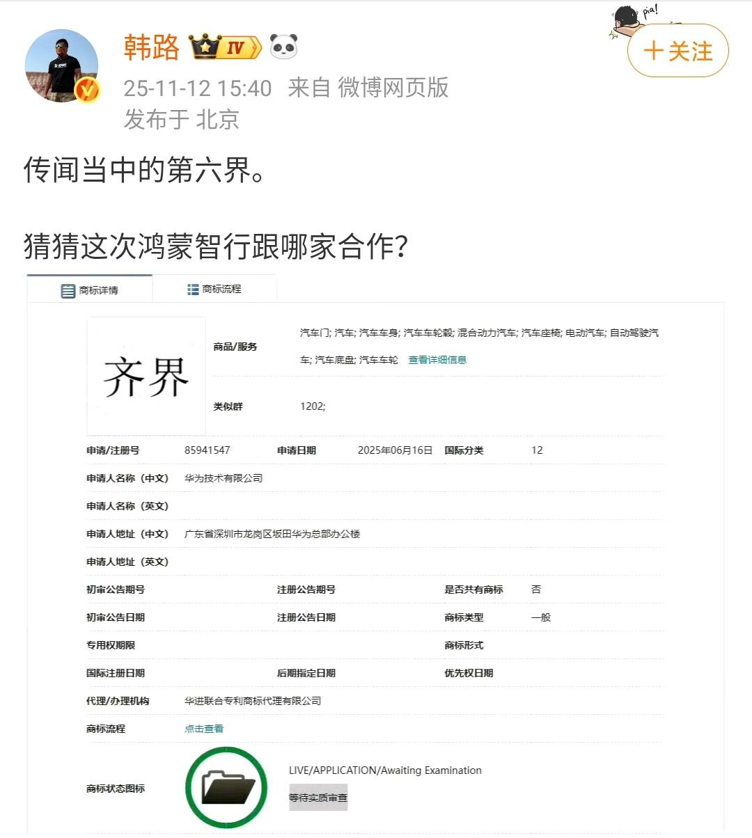 韩路：传闻当中的第六界，猜猜这次鸿蒙智行跟哪家合作？ ​​​

看来鸿蒙智行又要