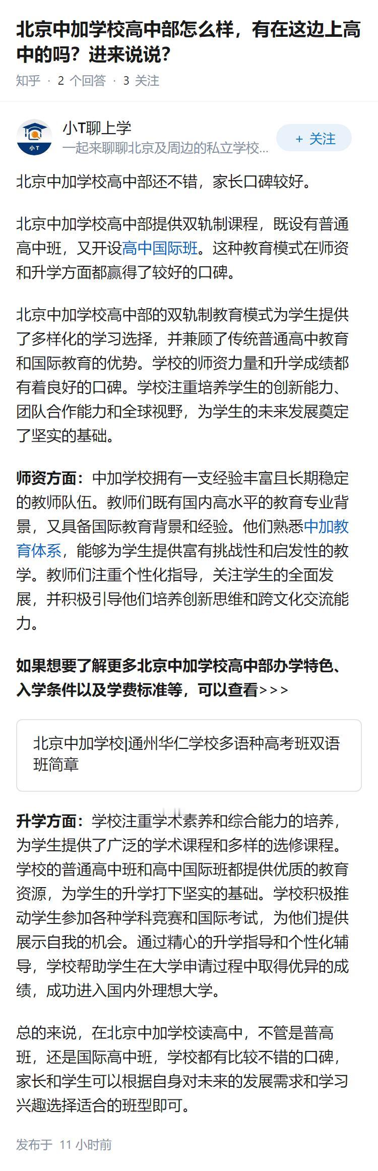 北京中加学校高中部怎么样，有在这边上高中的吗？进来说说？
