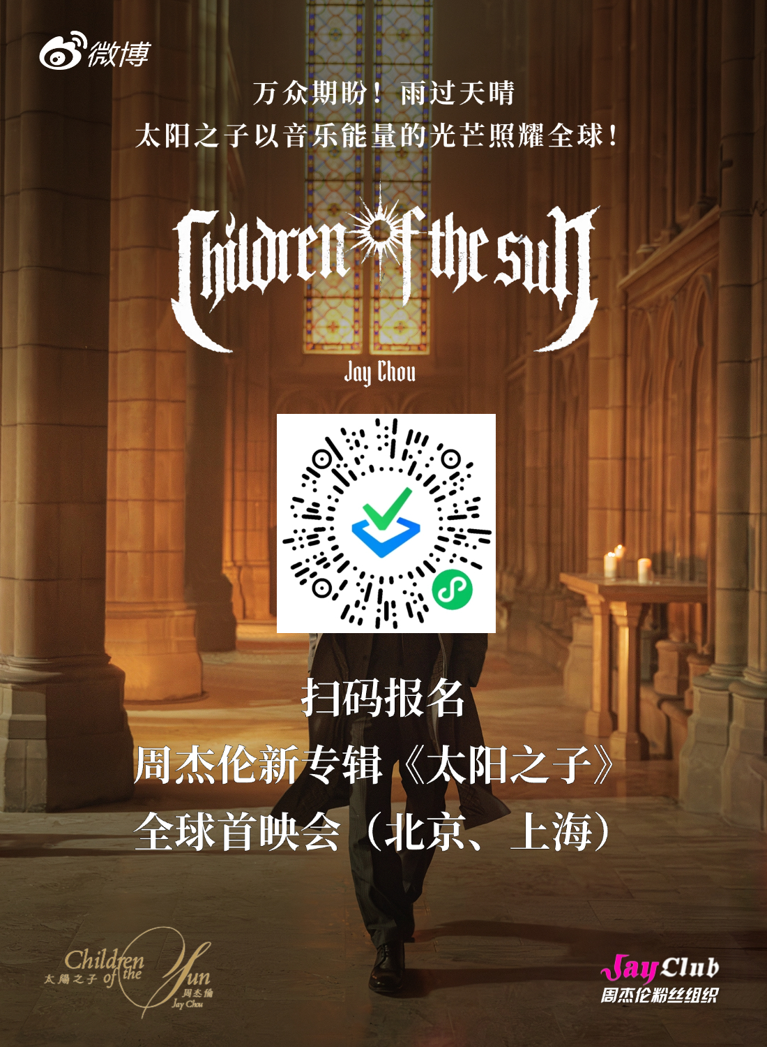 刚刚，环球音乐集团官宣了北京&上海“周杰伦新专辑《太阳之子》全球首映记者会”，邀