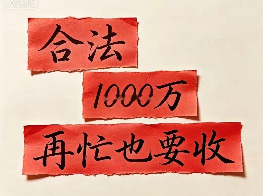 “合法收入1000万，再忙也要收！”谁能拒绝这巨款啊，乍一听像玩笑，毕竟千万对普