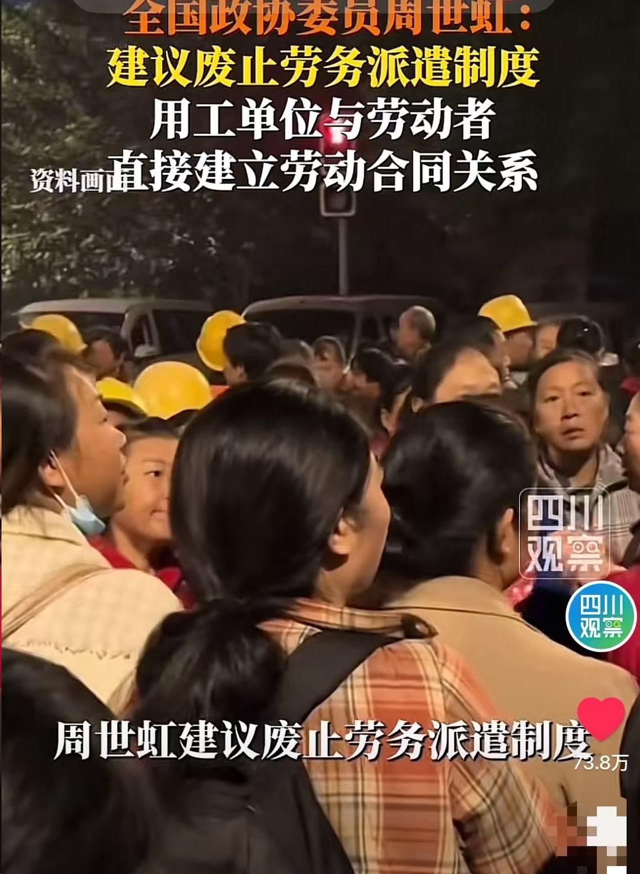 “说出了多少老百姓的心声！”政协委员周世红犀利发声：“劳务派遣制度早就变味了！已