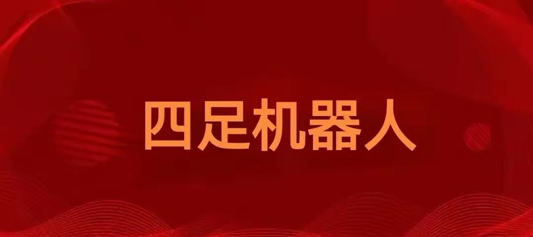 宇树四足机器人落地！10只核心标的曝光，4只涨停+3只大涨超10%宇树四足机器人