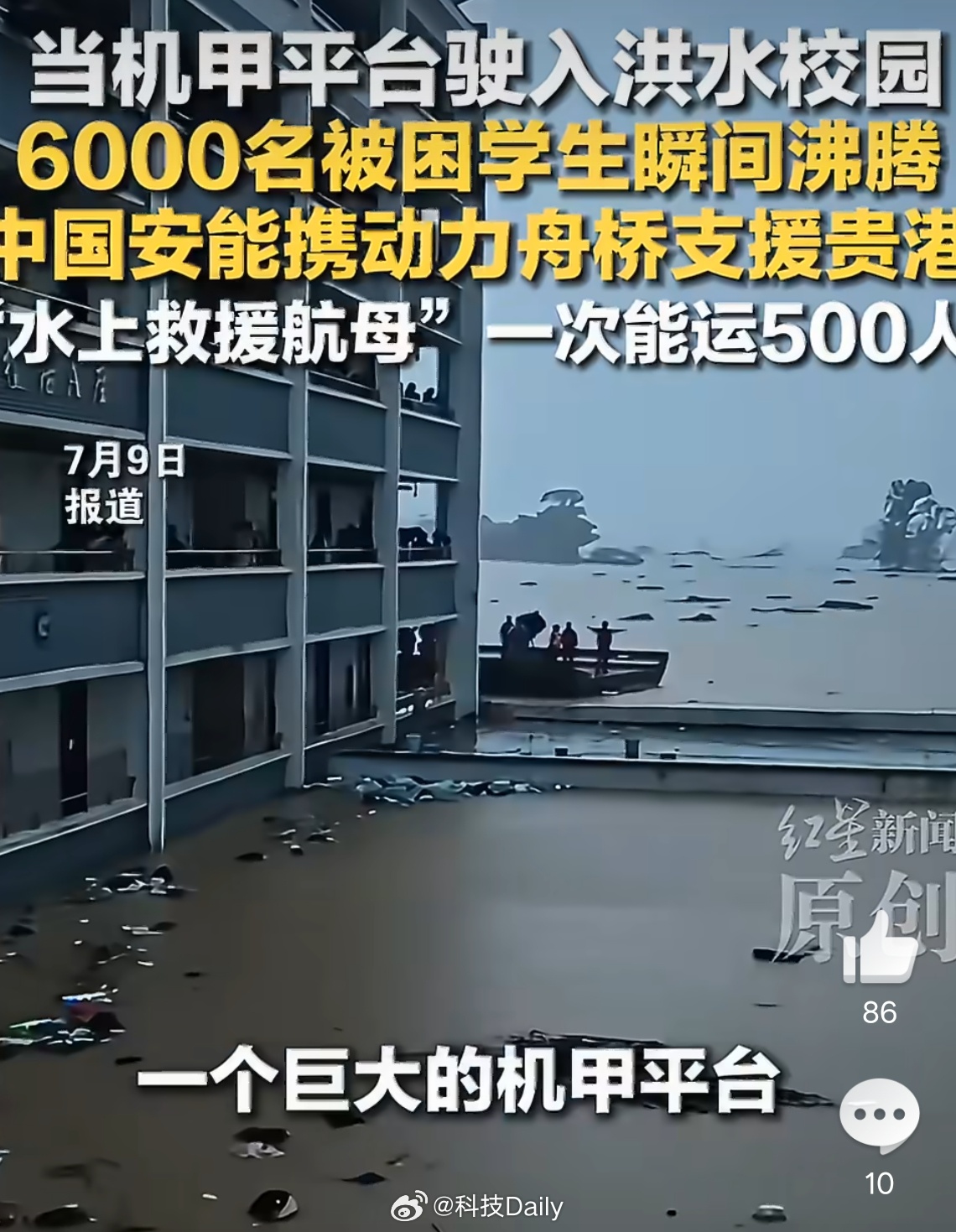 当机甲平台驶入洪水校园太硬核了，科技救援很有必要，极大的提升了救援效率，机甲平台
