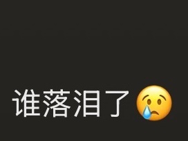 好可爱吧emoji达人😢 