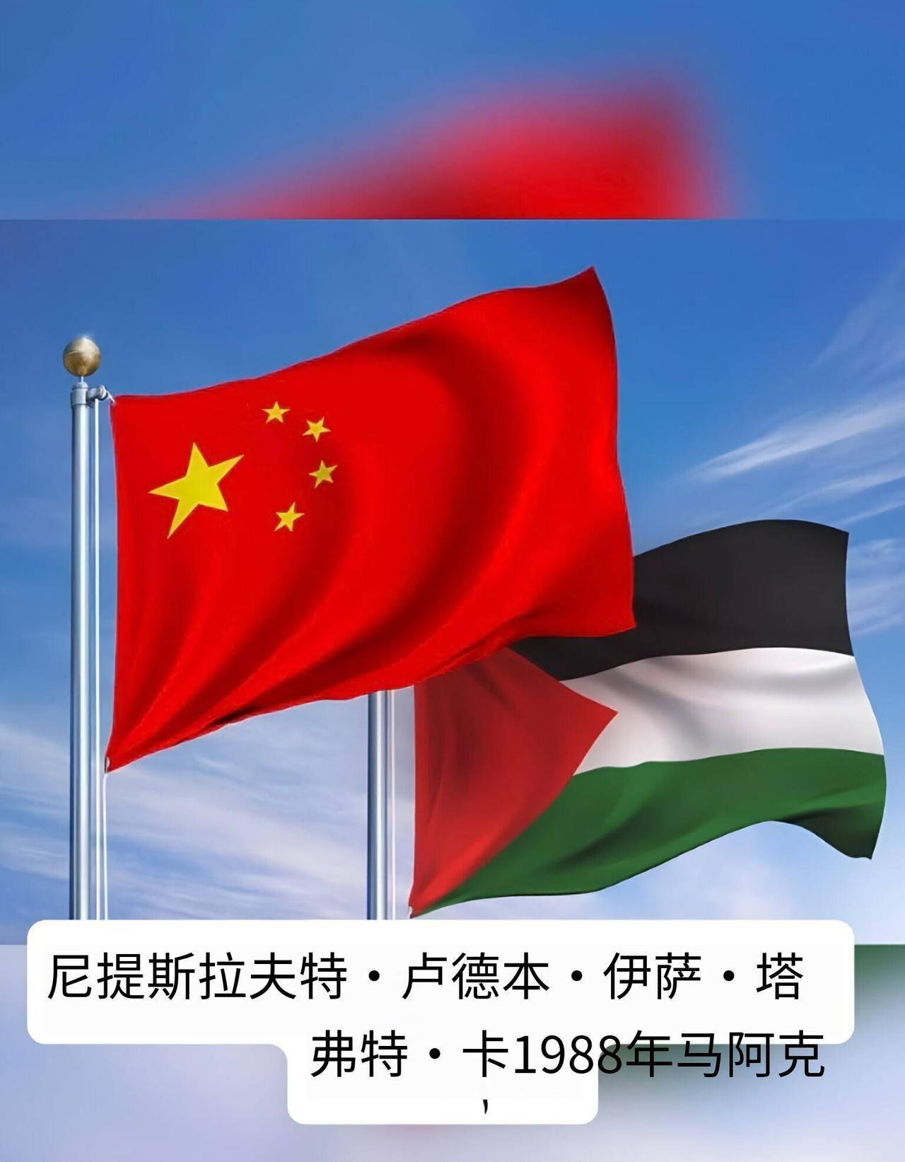 历史回顾，中国在1988年宣布承认巴勒斯坦国并与之建交