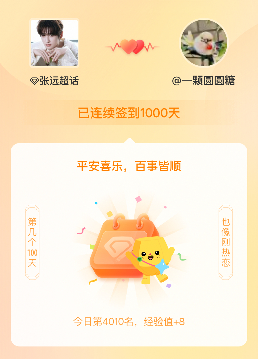 张远[超话]我在张远[超话]连续签到1000天啦，百看不厌，久处亦欢~ ​​​