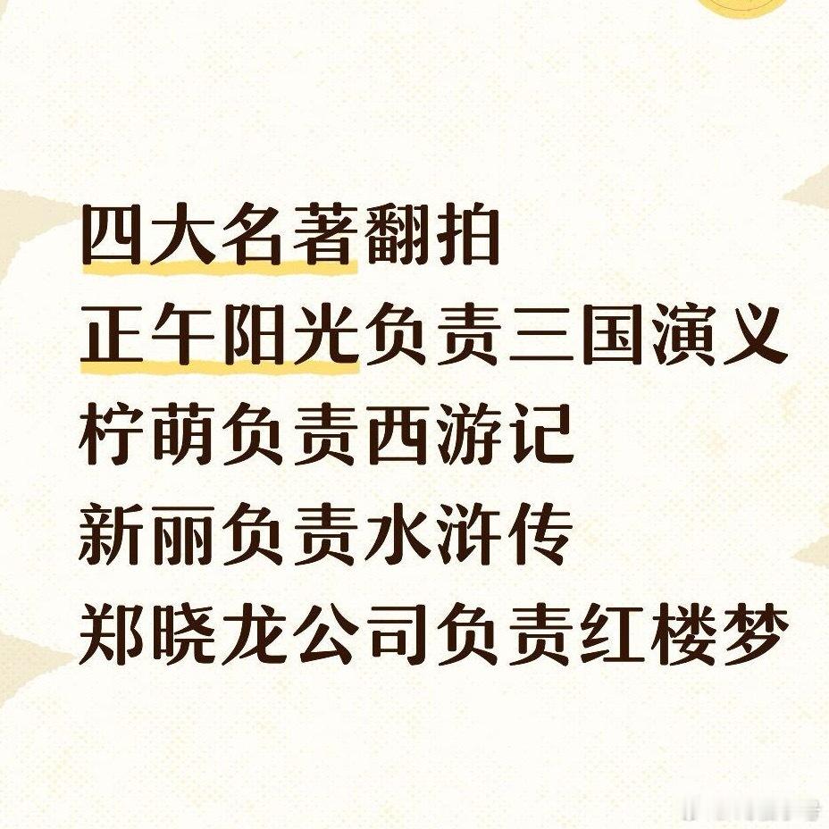 四大名著 翻拍我倒觉得不用对翻拍这么大意见，一代人有一代人的四大名著，你认为的那