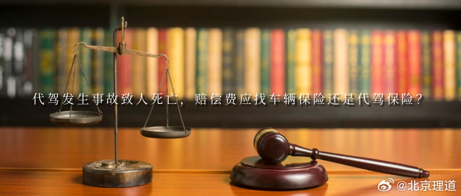 代驾发生事故致人死亡，赔偿费应找车辆保险还是代驾保险？聚会饮酒后叫代驾已成习惯，