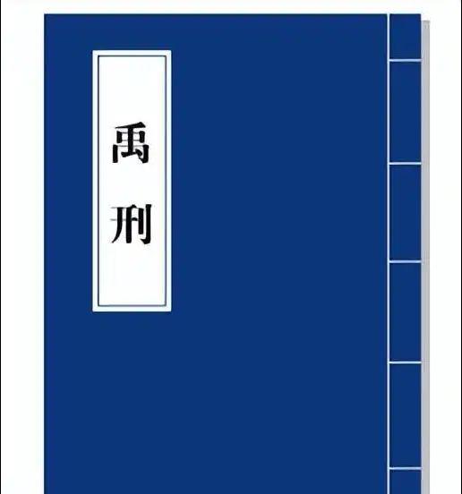 中国历史上最早的法律体系。名称：禹刑 发明者：夏启 历史渊源：禹刑又名...