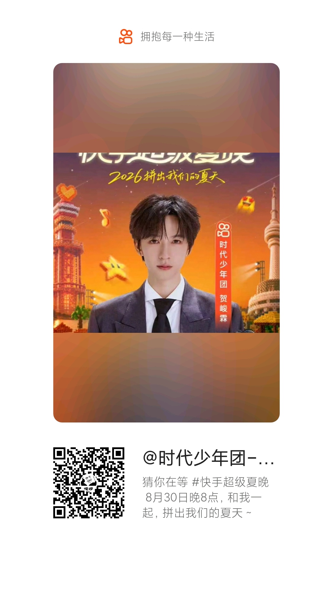 10分的时候会发微博，现在先去快✋给贺峻霖加热一下贺峻霖 夏晚