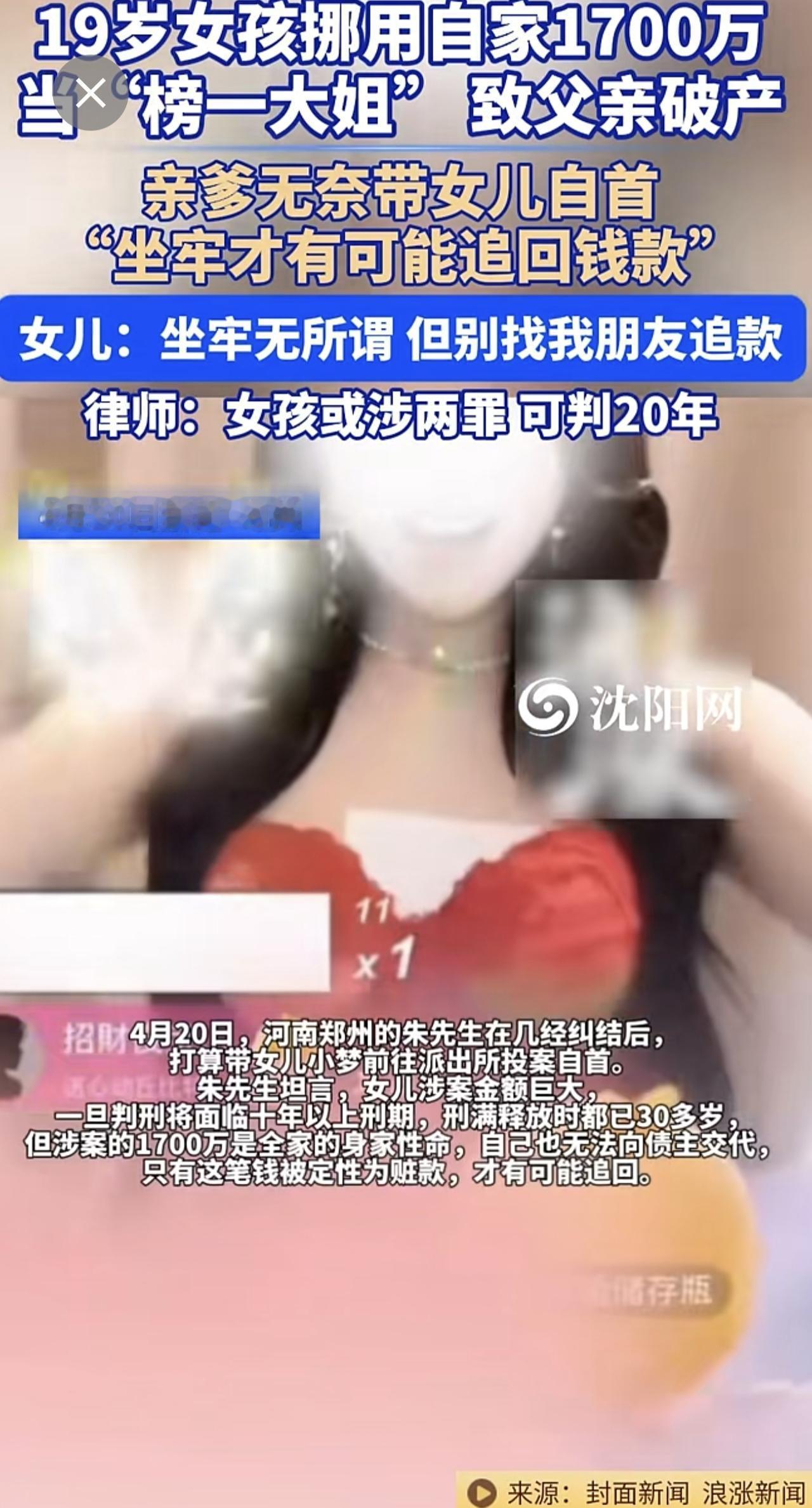4月20日（报道），河南 。19岁女孩挪用自家1700万，当“榜一大姐”致父亲破