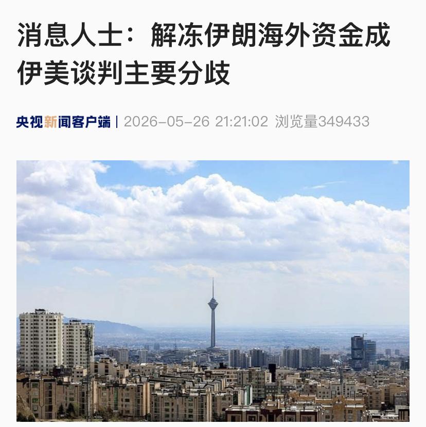 感觉伊朗赢了。
伊朗海外资金被冻结是双方开战之前就存在的，现在也摆上了谈判桌，而