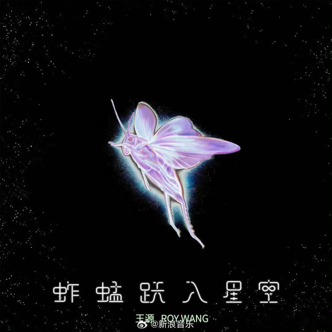 王源新歌蚱蜢跃入星空王源期待期待，明天主题曲《蚱蜢跃入星空》明日上午10:00正