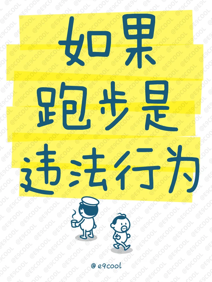 如果跑步是违法行为