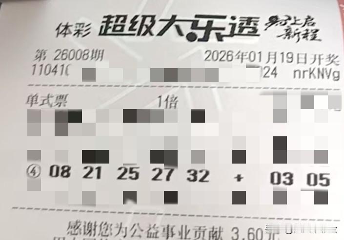 今日随手拍【晒票票】顺着生活的脉络，活出自己的快乐节奏。分享大乐透第26008期