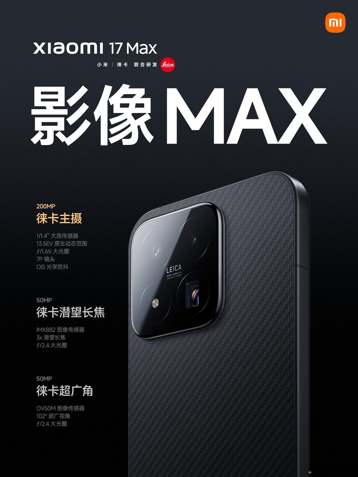 小米17Max影像配置非常不错啊！搭载徕卡光学三摄首款徕卡2亿像素主摄，采用超高
