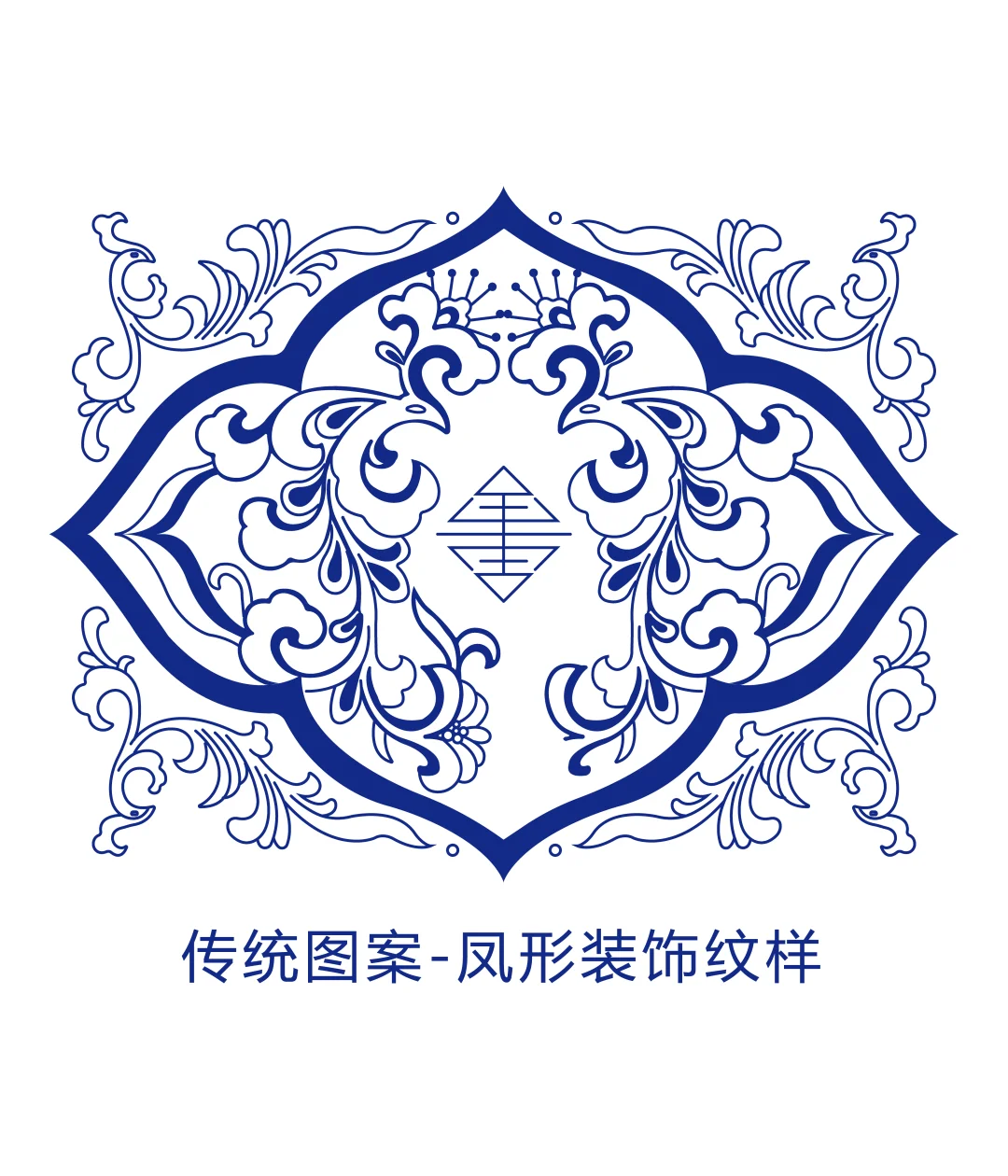传统图案凤形装饰纹样