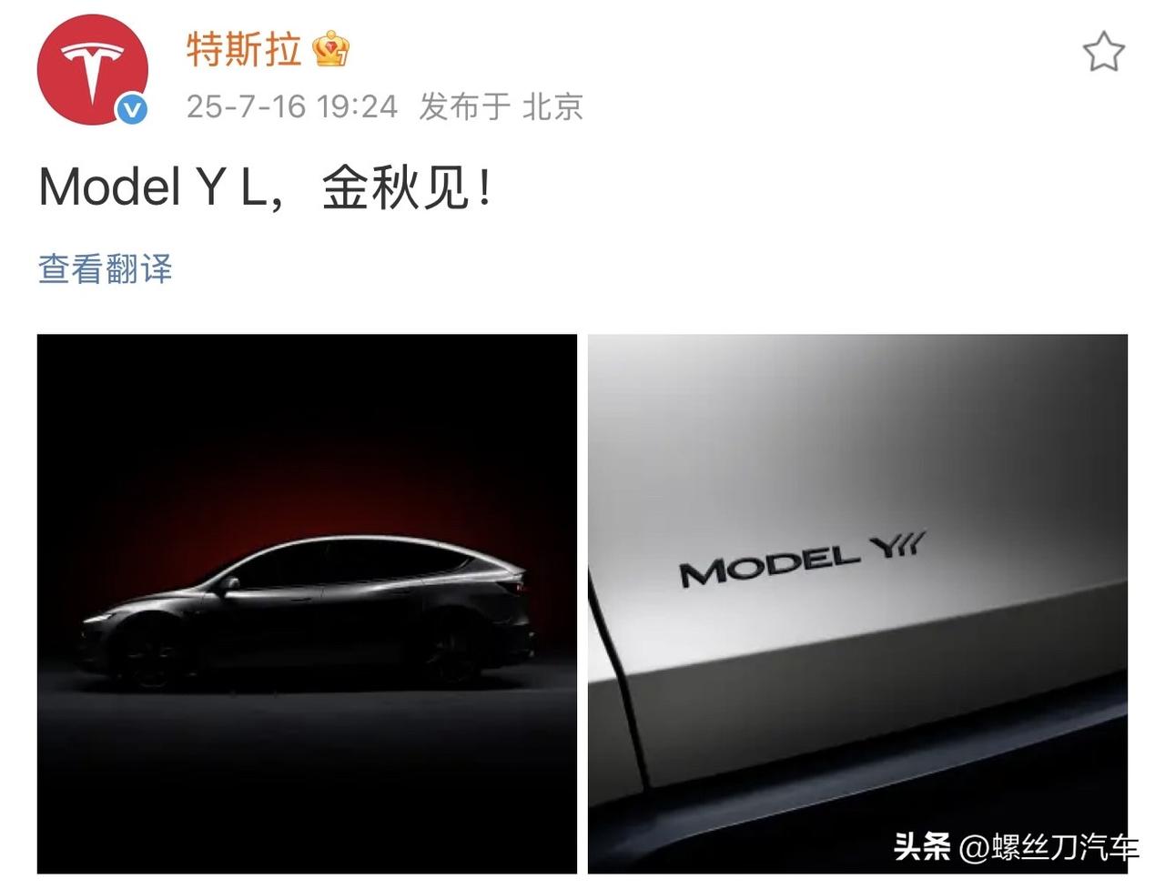 刚刚！特斯拉发布：Model Y L，金秋见
特斯拉中国刚刚发布了两张 Mode