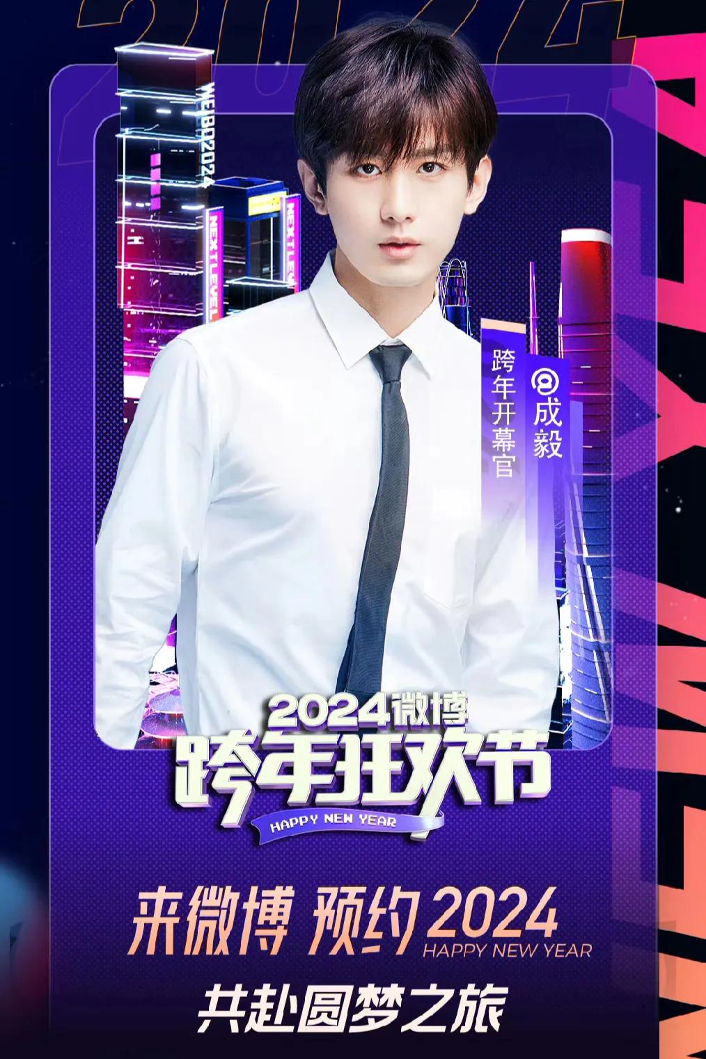 1.成毅发文预约2024微博跨年狂欢节，他荣任微博跨年开幕官。
2.热巴接的剧都