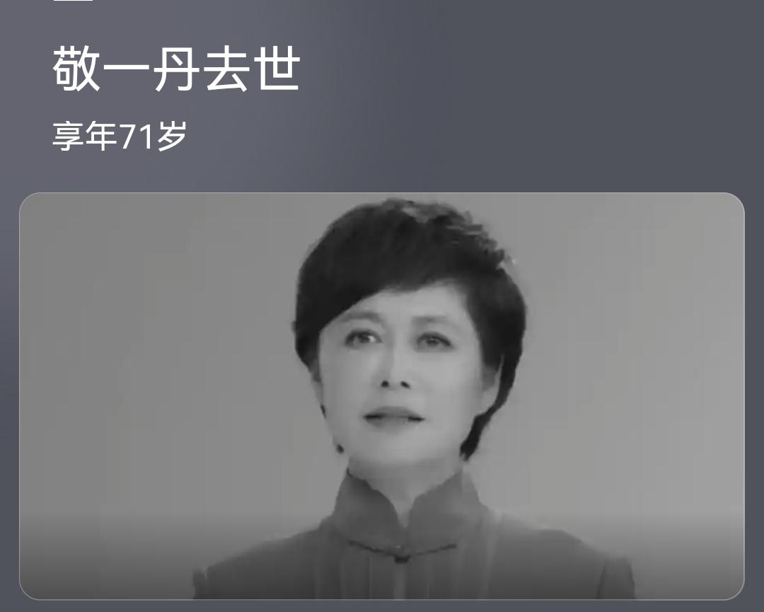 著名主持人敬一丹去世，享年71岁。
    敬一丹女儿王尔晴发布消息：我的妈妈，
