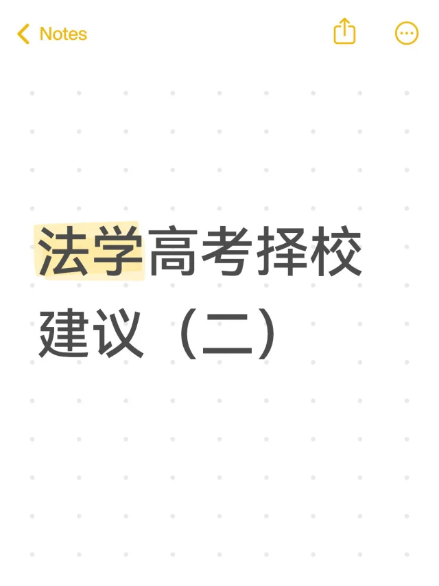 法学高考择校建议（二）