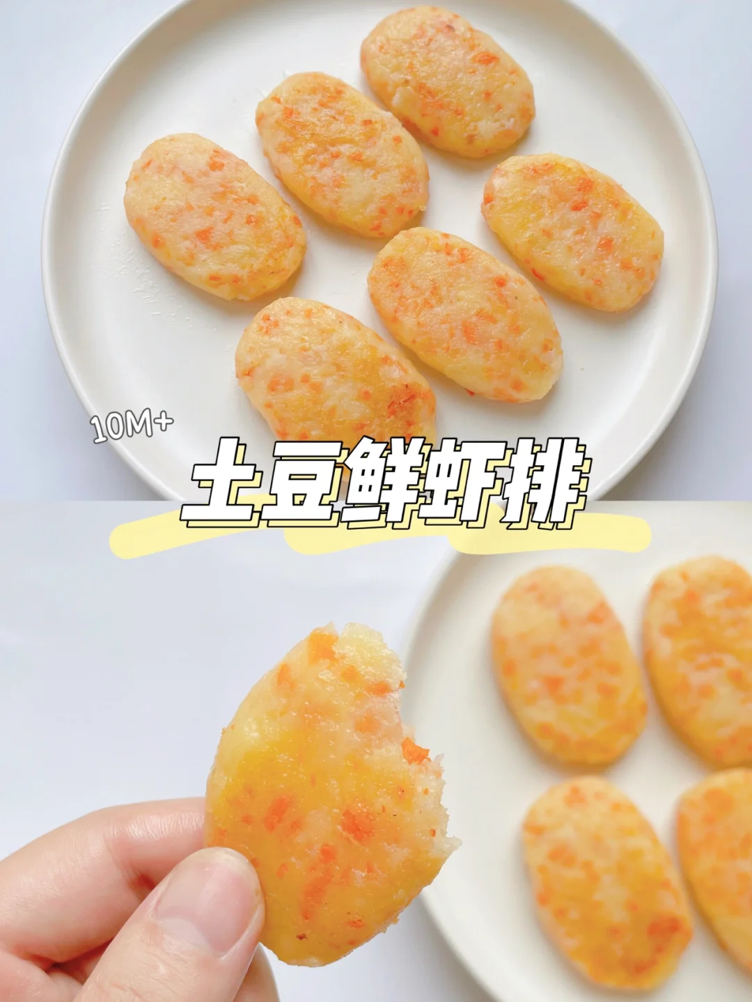 10m+宝宝辅食｜土豆鲜虾排｜营养好吃