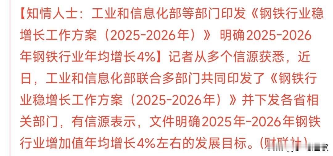 刚刚收盘，钢铁行业就迎来重磅利好消息，下周钢铁板块稳了
知情人士透露村里印发了稳