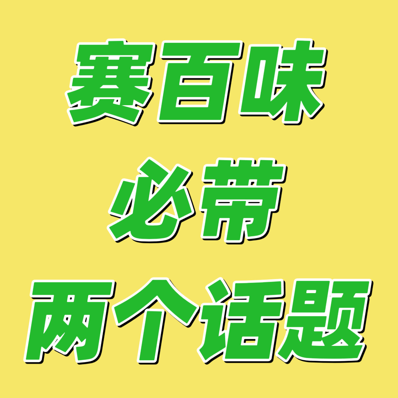 ‼️砖扩互相通知‼️赛百味需要做两个话题‼️⚠️转发和发帖带这两个话题一起 非常
