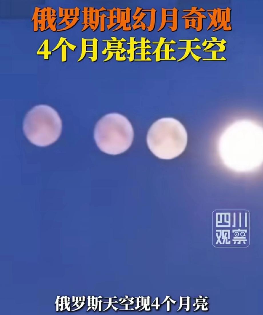 俄罗斯天空现4个月亮 当地时间2026年2月1日晚，俄罗斯圣彼得堡夜空上演奇景，
