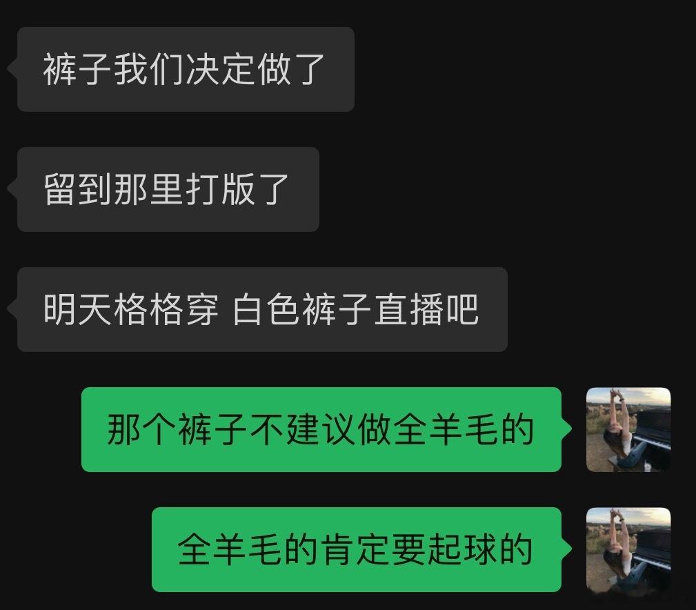 直播那条裤子给老板聊了在打版了 ​​​