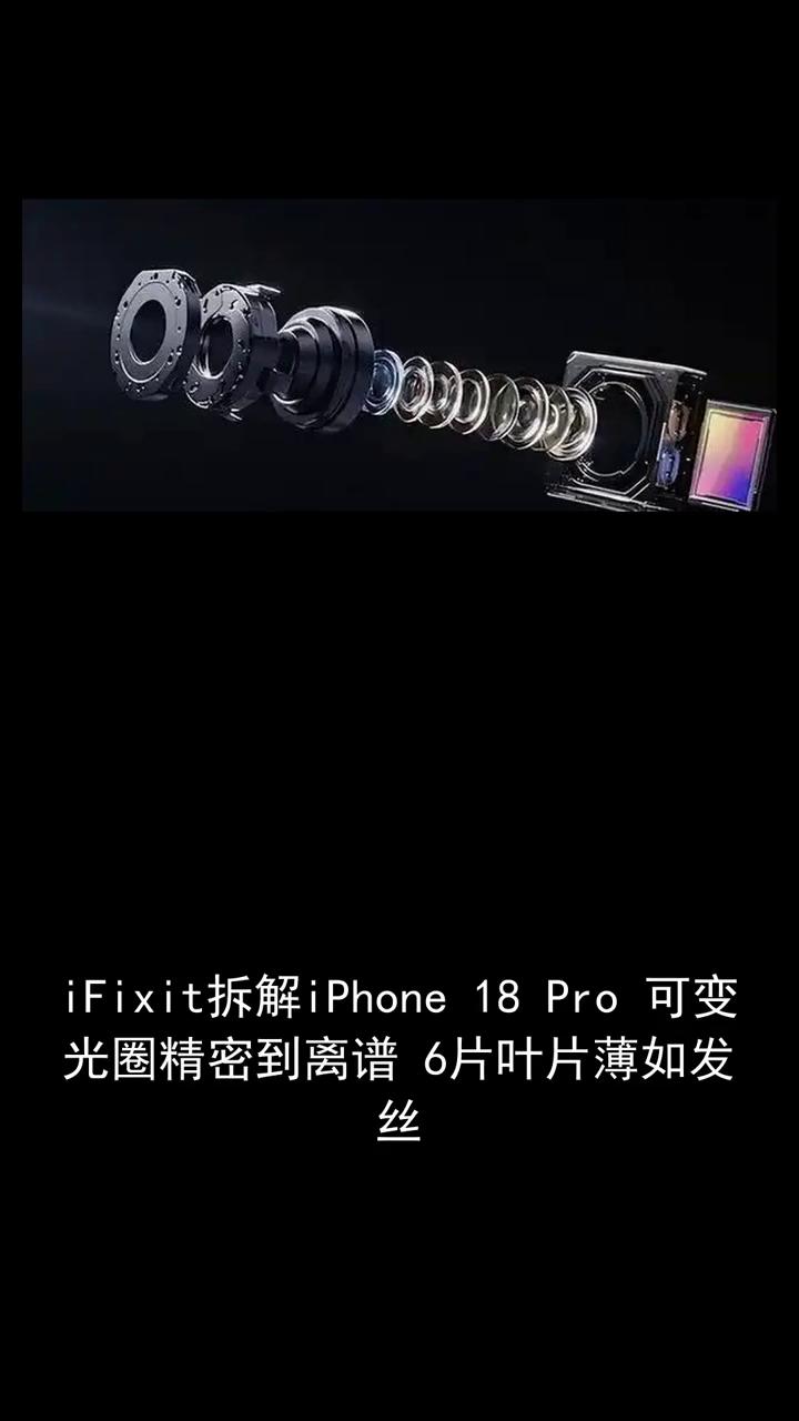 iFixit拆解iPhone18Pro可变光圈精密到离谱，6片叶片薄如发丝。
i