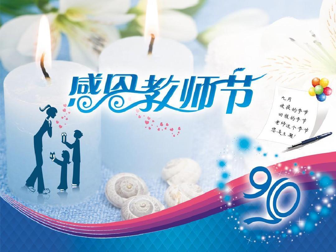 教师节快乐！也曾经是一名教师，虽已放下教鞭，心底始终牵挂讲台之上的你们。
一支粉