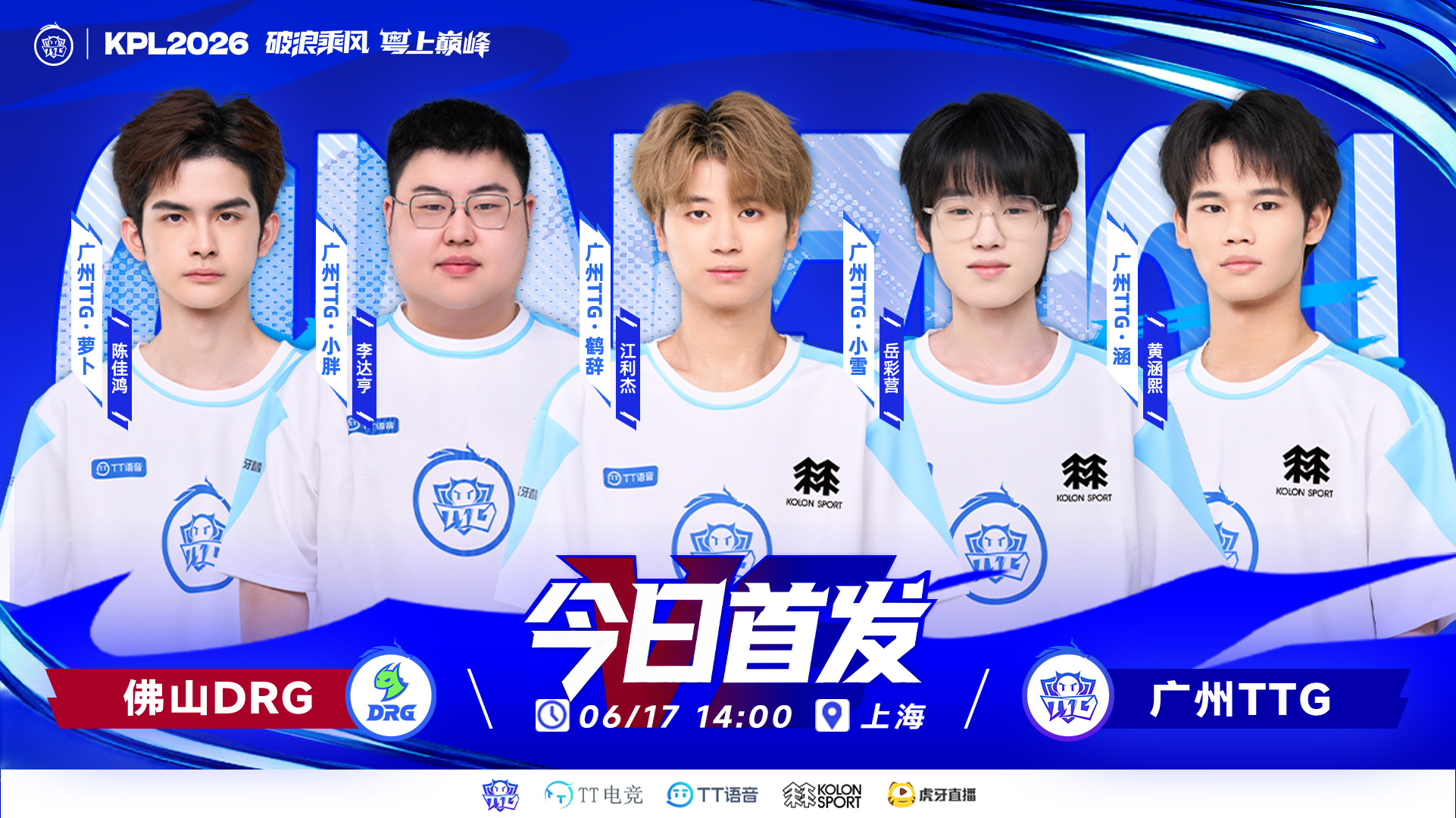 TTG与盛夏同行【6月17日首发名单】对抗路：广州TTG.萝卜打野：广州TTG.