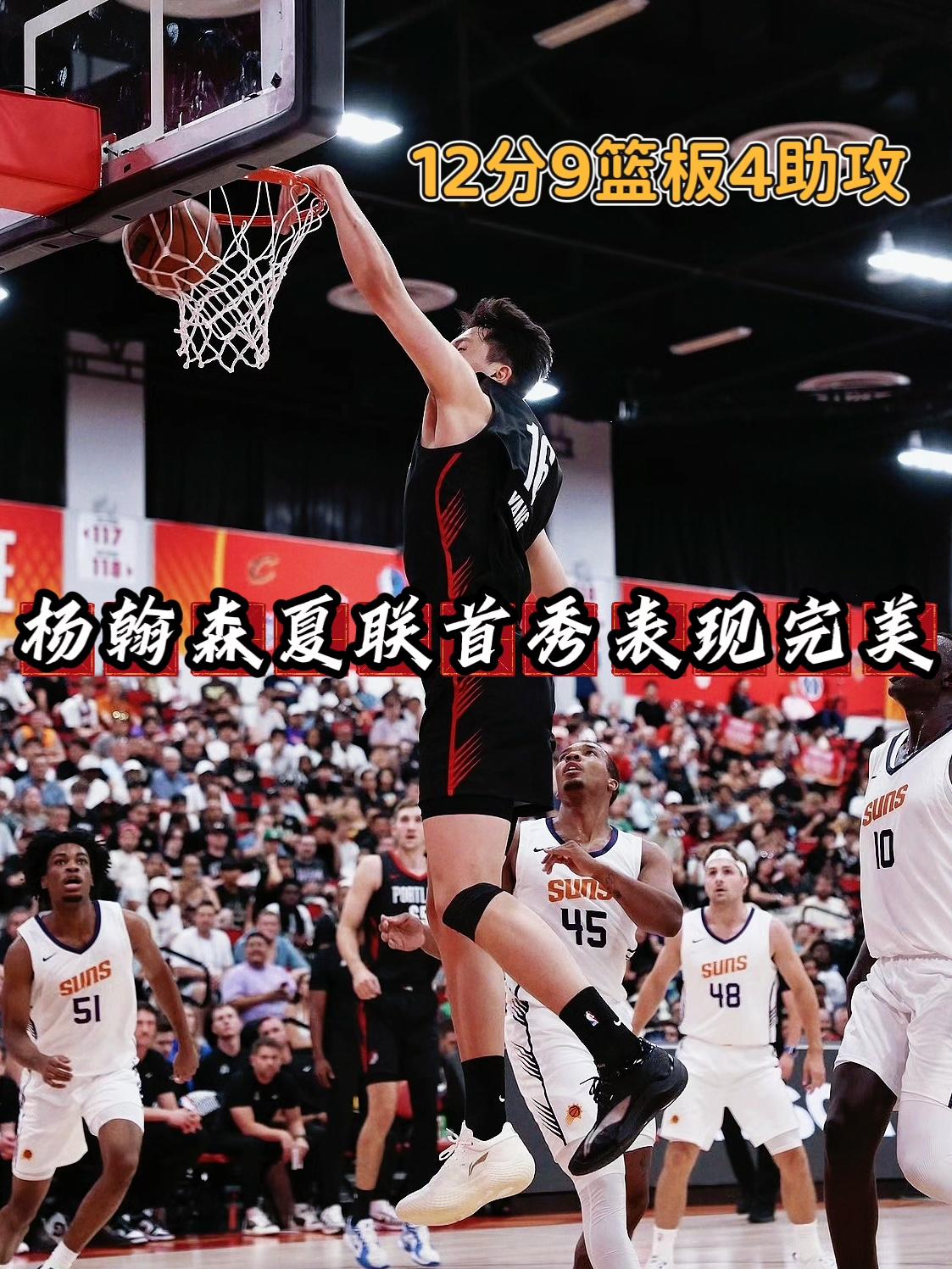 轻松拿下准两双！果然NBA才是杨翰森的舞台！
在今天NBA夏季联赛开拓者对阵太阳
