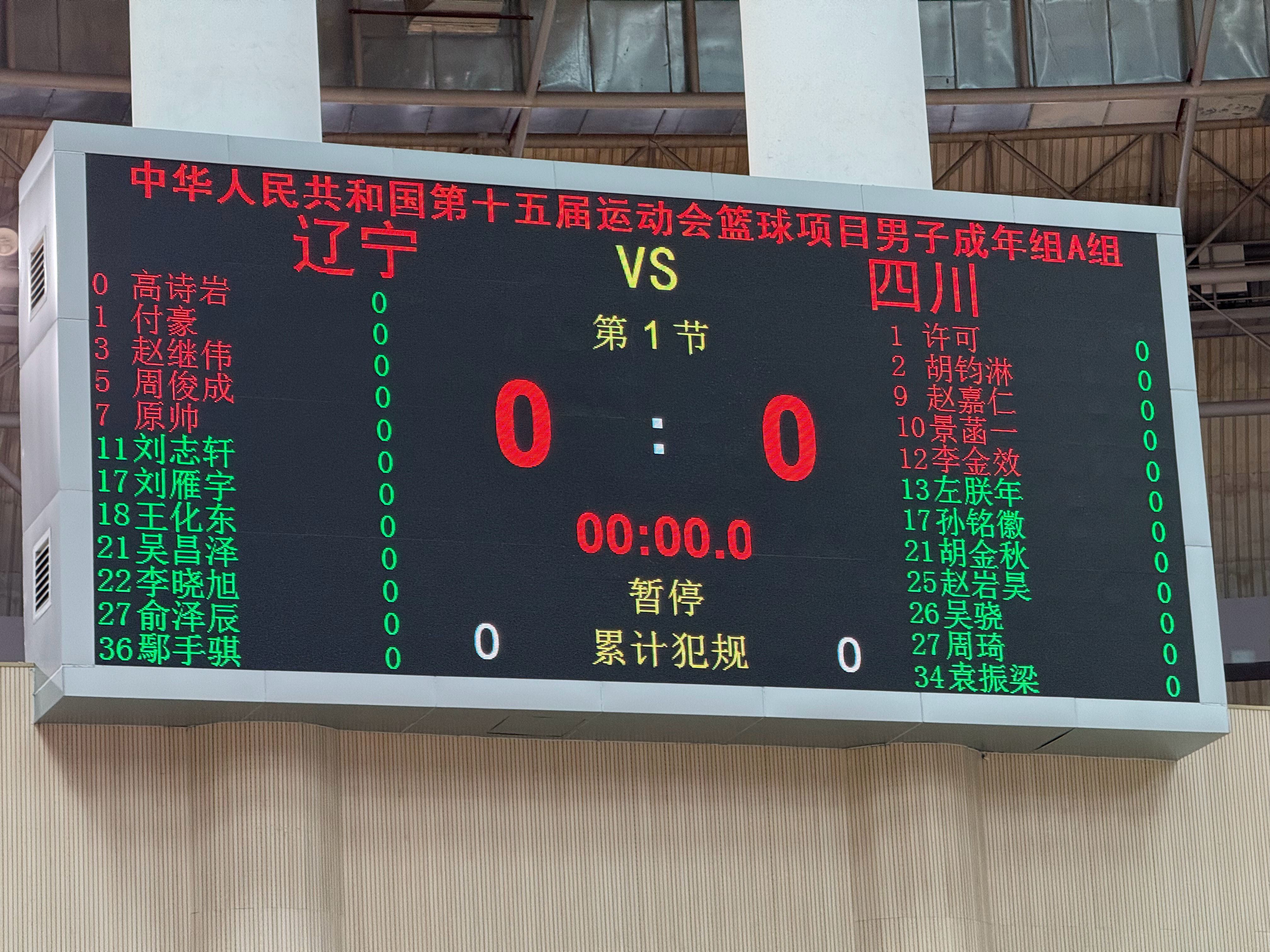 全运会 A组第一场就是焦点大战，两队大名单有了 ​​​