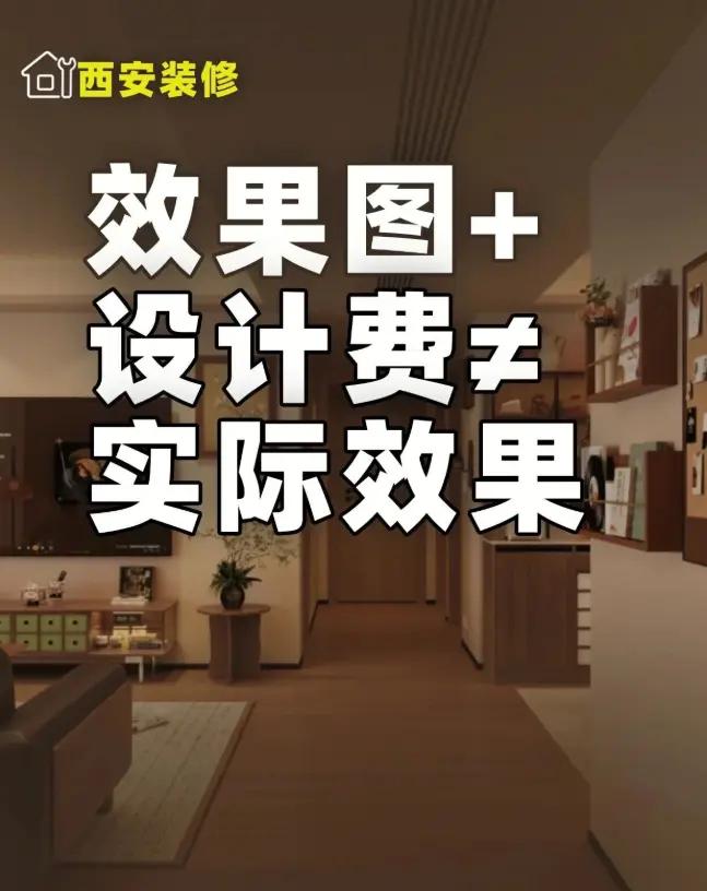 掏设计费，做效果图，家就高级了？。表面看似为你着想，其实只图赚钱，把业主当傻子—