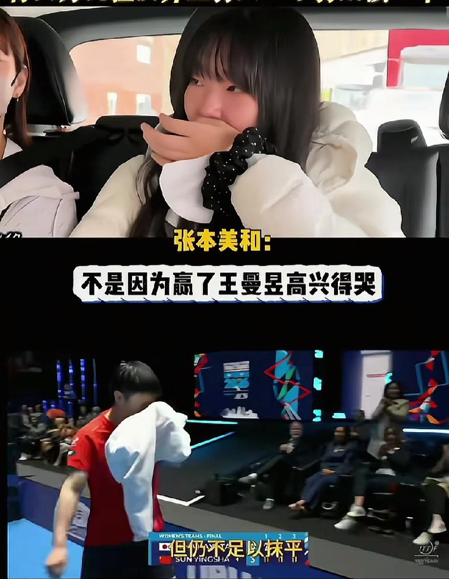 张本美和哭，不是因为赢了王曼昱，也不是因为输给了孙颖莎，而是她害怕的哭了。

她