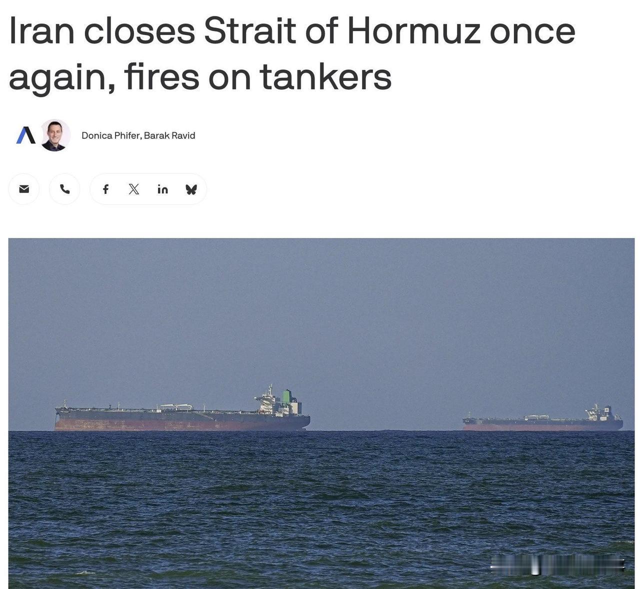 据美国数字新闻网（Axios）报道，自今天上午以来，霍尔木兹海峡至少发生了3起针