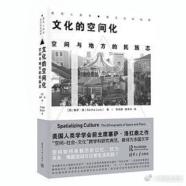 新书推送 《文化的空间化：空间与地方的民族志》作者:  塞萨·洛（Setha L