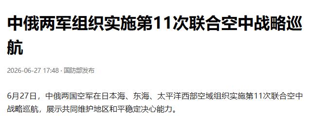 6月27日，中俄两国空军在日本海、东海、太平洋西部空域组织实施第11次联合空中战