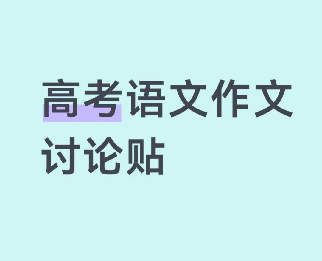 高考作文2026年6月7日，全国高考语文科目开考，作文题再次成为全网焦点——全国
