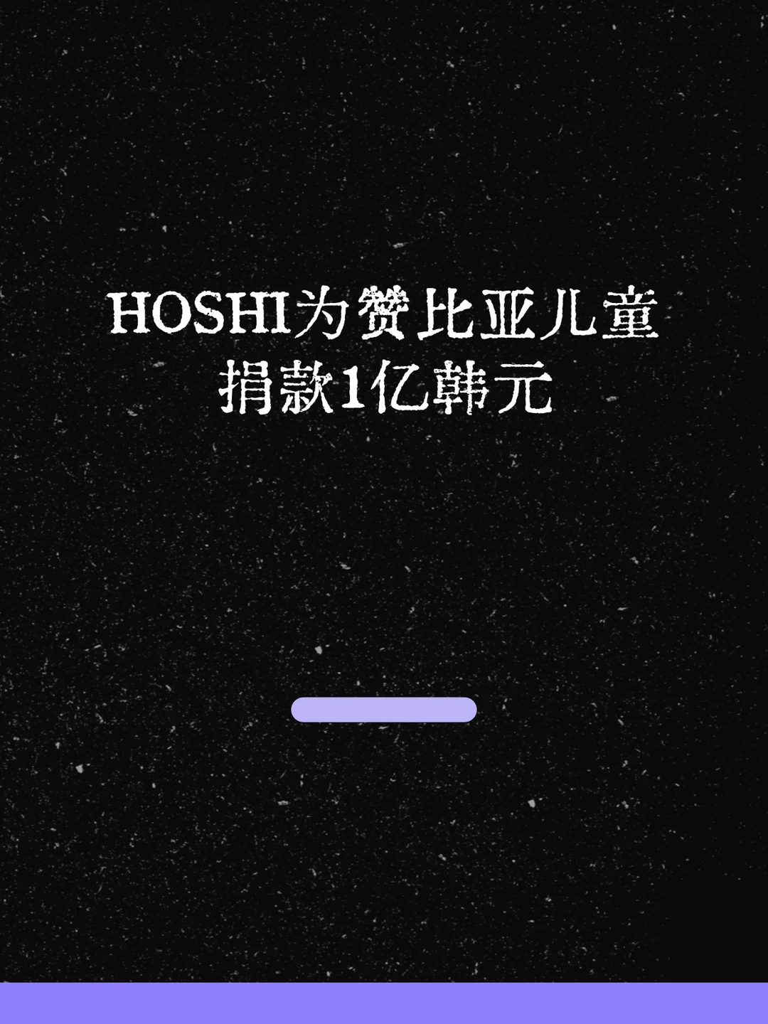 最新！HOSHI为赞比亚儿童捐款1亿韩元！