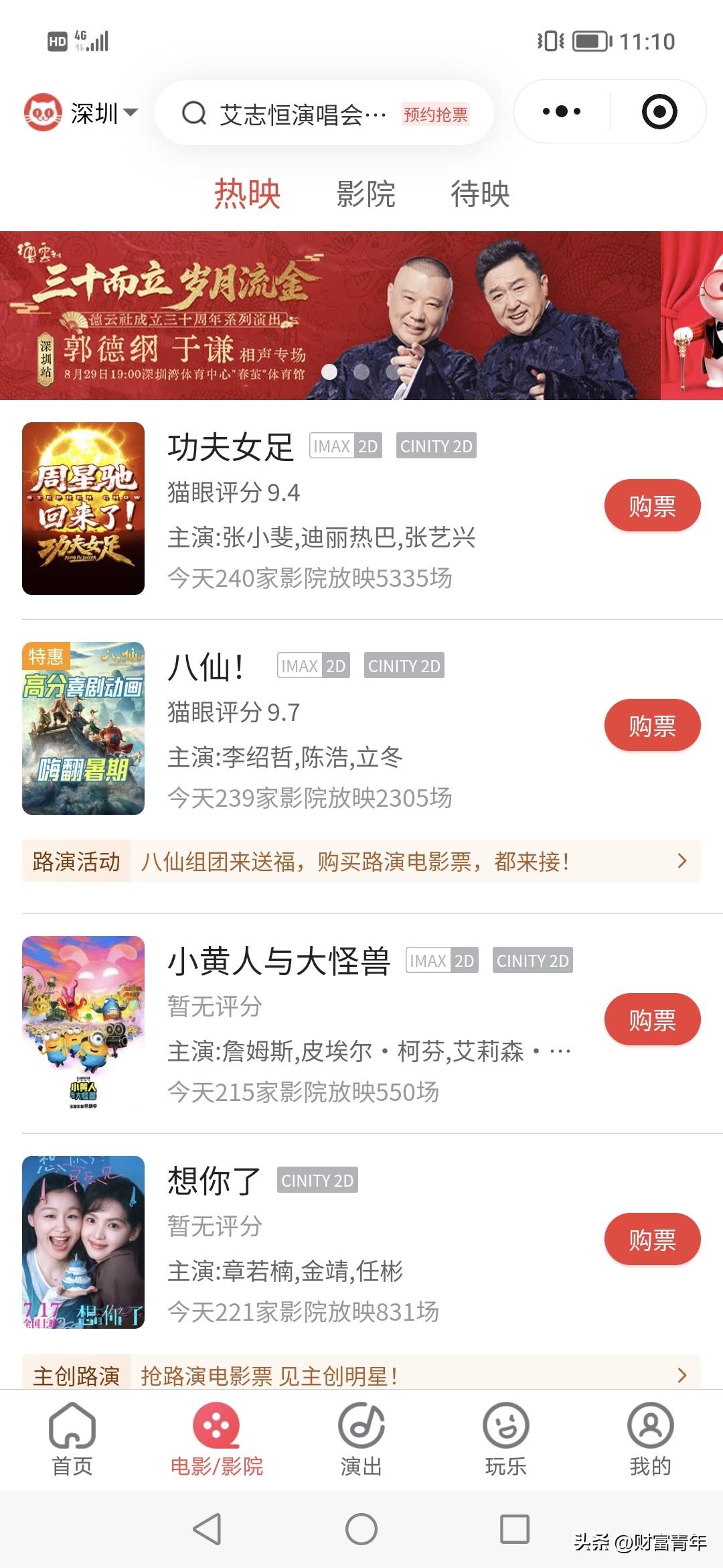 又去捧场周星驰的功夫女足了。！全深圳今天5000场放功夫女足，200场放八仙。