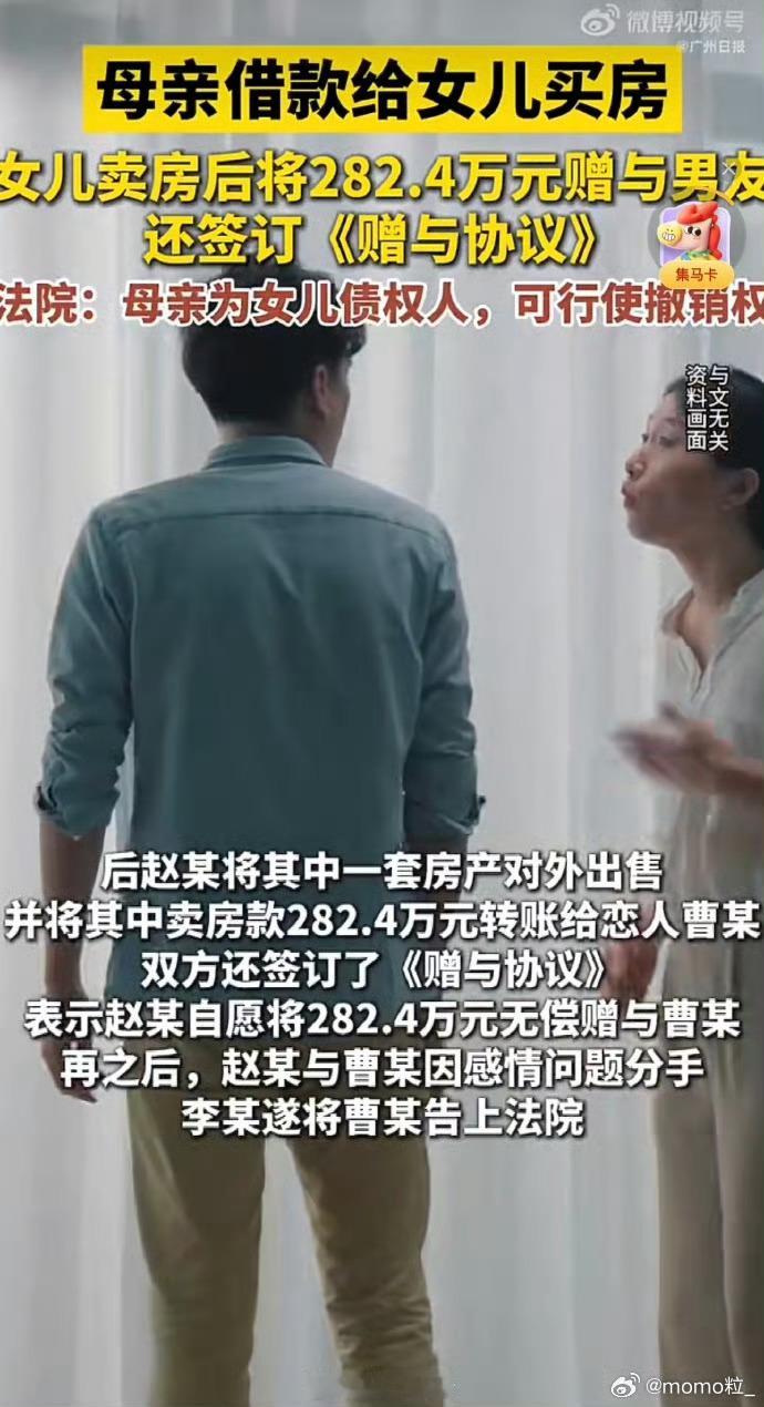 这已经是无脑了。女儿卖房赠男友282万母亲起诉全追回