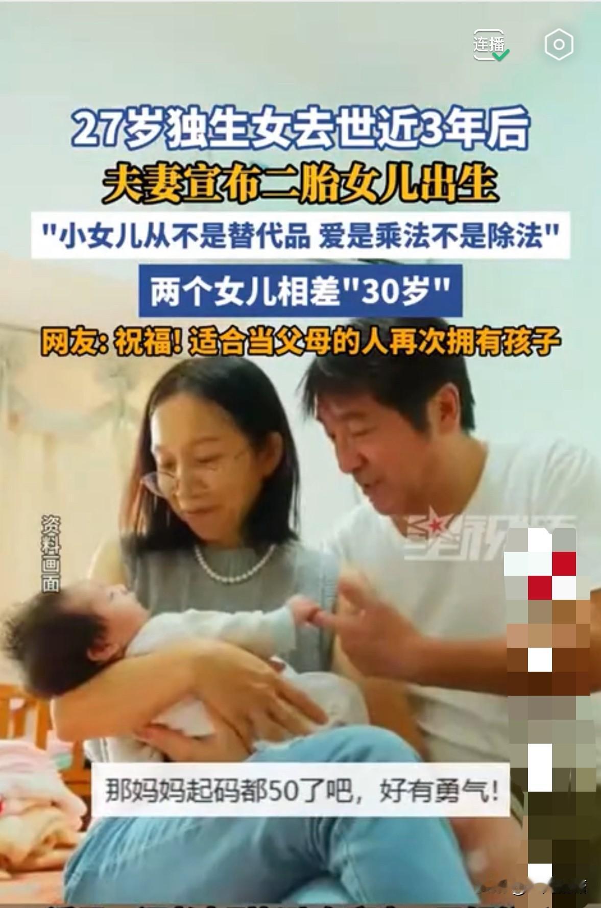 恭喜！
27岁独生女意外离世三年后，
这对夫妻迎来二胎女儿。
两姐妹差了30岁，