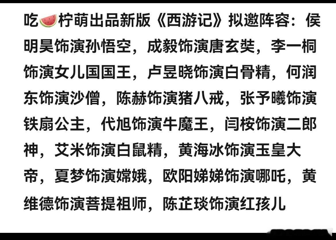 西游记🍉侯明昊、成毅、李一桐、卢昱晓期待吗 