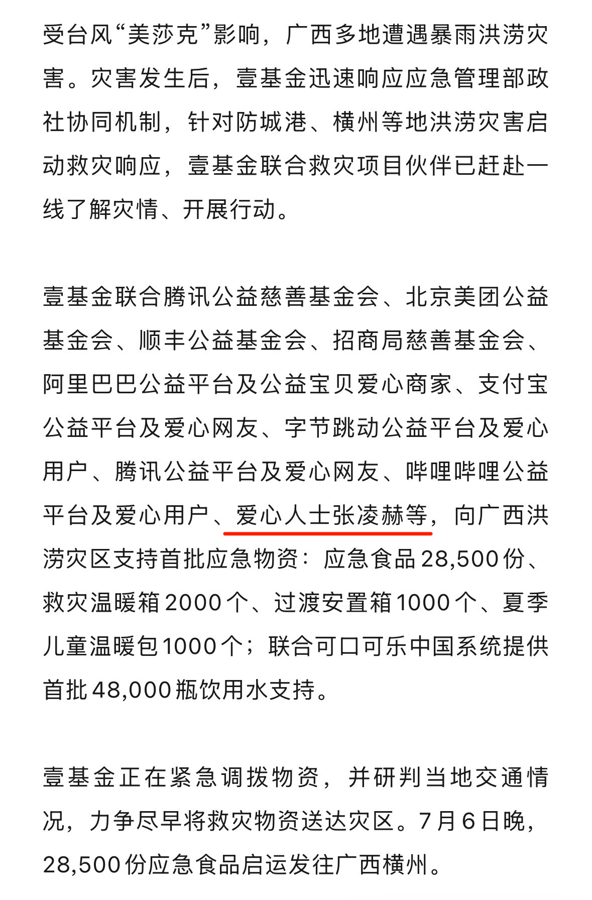 只知道昨晚张凌赫为广西捐的应急物资已经到达灾区了，正能量好演员一直默默做事中，大