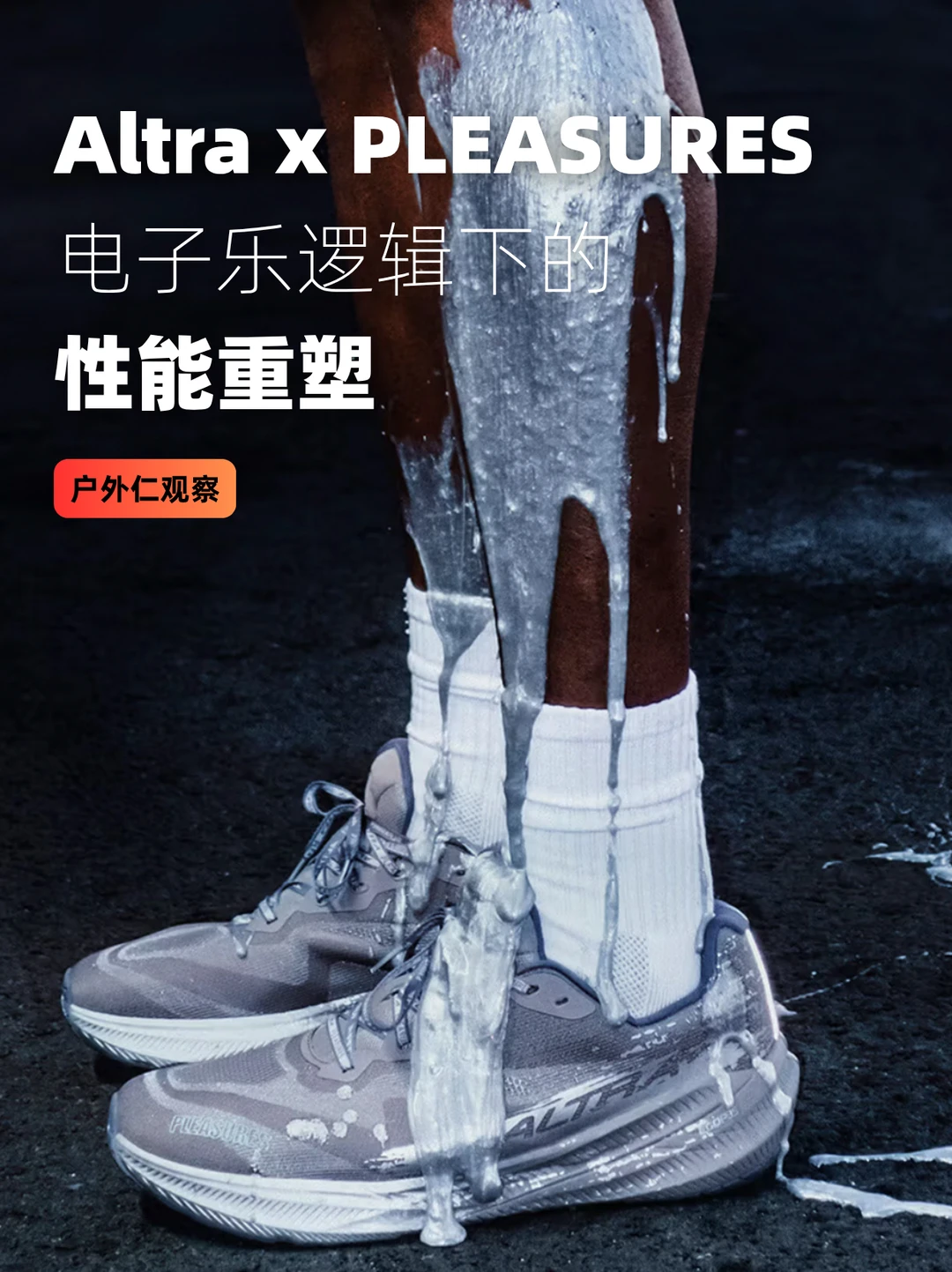 Altra x PLEASURES 电子乐逻辑下的性能重塑
